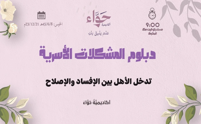 تدخل الأهل بين الإفساد والإصلاح