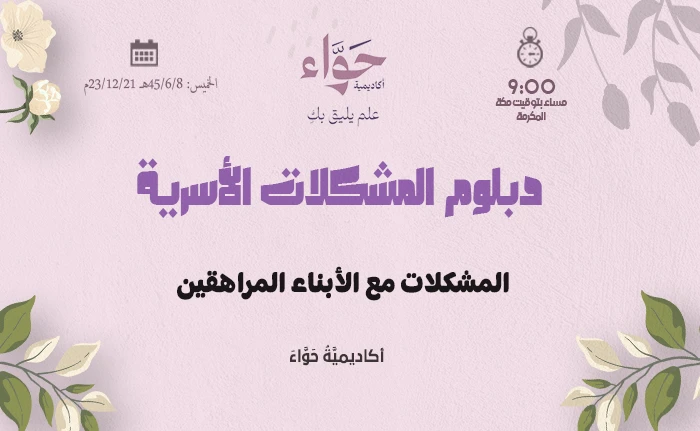 المشكلات مع الأبناء المراهقين