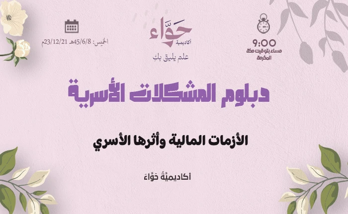 الأزمات المالية وأثرها الأسري