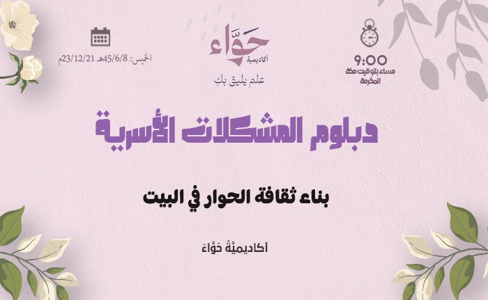 بناء ثقافة الحوار في البيت
