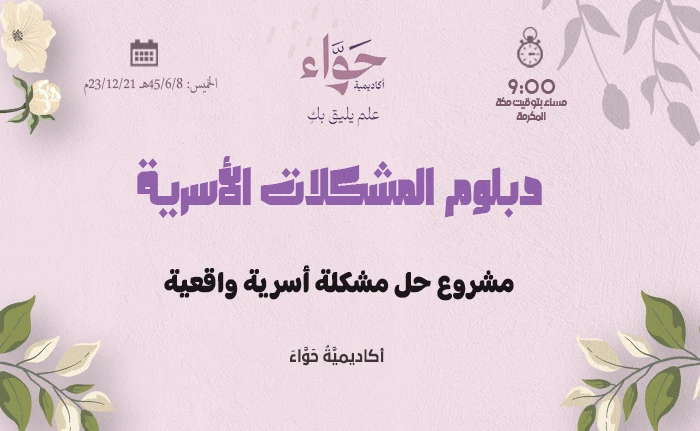 مشروع حل مشكلة أسرية واقعية