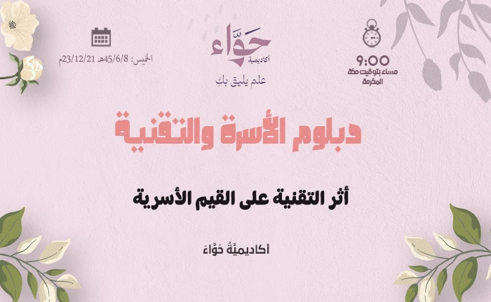أثر التقنية على القيم الأسرية