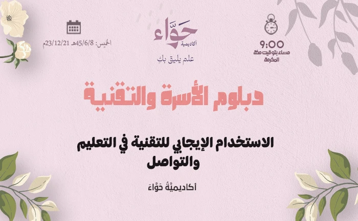 الاستخدام الإيجابي للتقنية في التعليم والتواصل