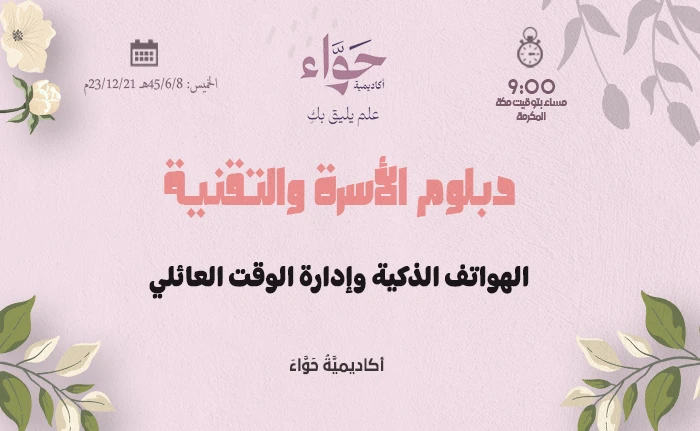 الهواتف الذكية وإدارة الوقت العائلي