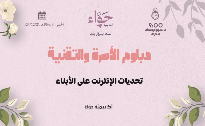 تحديات الإنترنت على الأبناء