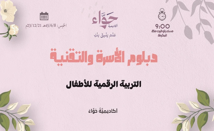 التربية الرقمية للأطفال