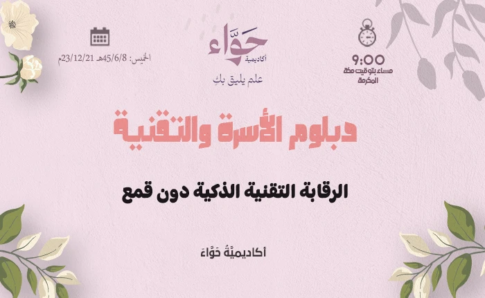 الرقابة التقنية الذكية دون قمع