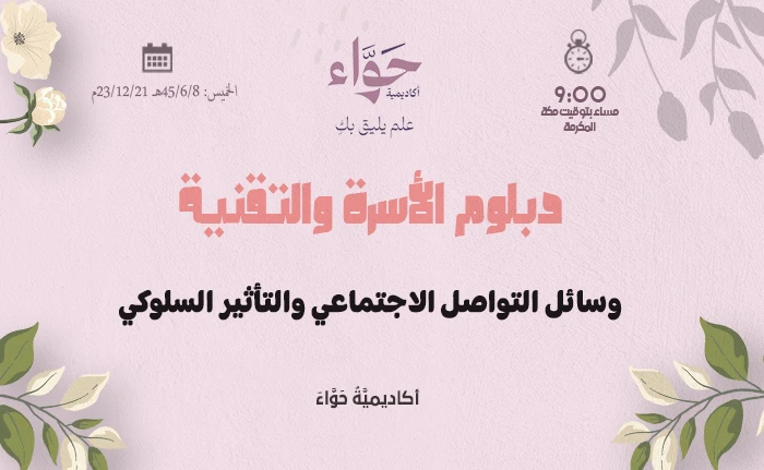 وسائل التواصل الاجتماعي والتأثير السلوكي