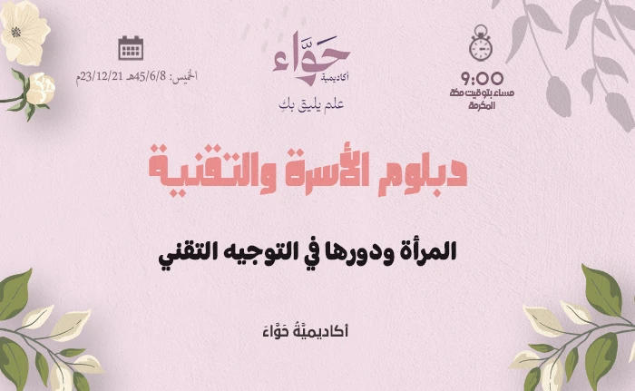 المرأة ودورها في التوجيه التقني
