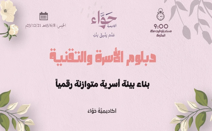 بناء بيئة أسرية متوازنة رقمياً