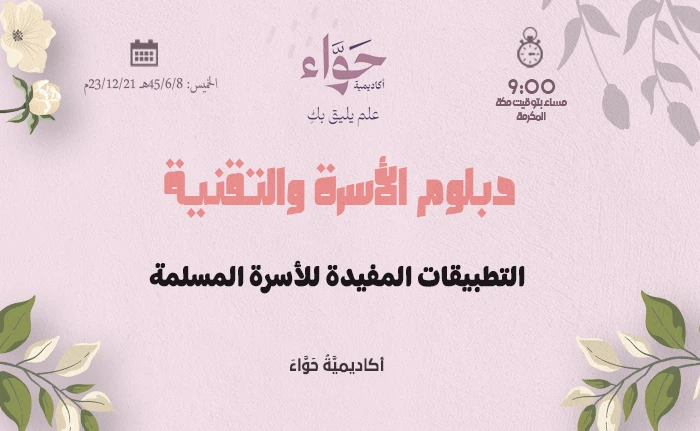 التطبيقات المفيدة للأسرة المسلمة