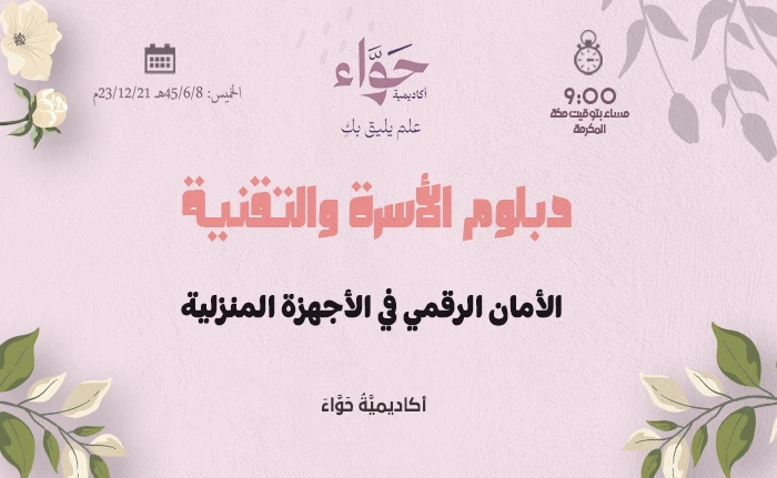 الأمان الرقمي في الأجهزة المنزلية