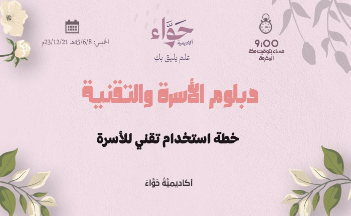 خطة استخدام تقني للأسرة
