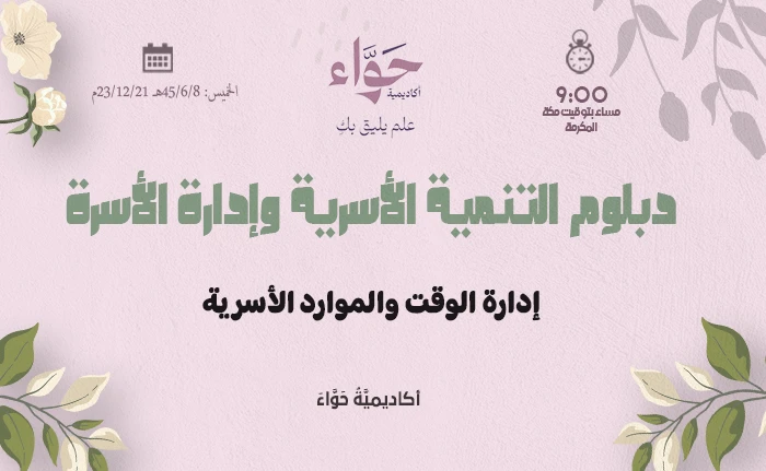 إدارة الوقت والموارد الأسرية