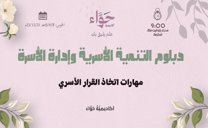 مهارات اتخاذ القرار الأسري