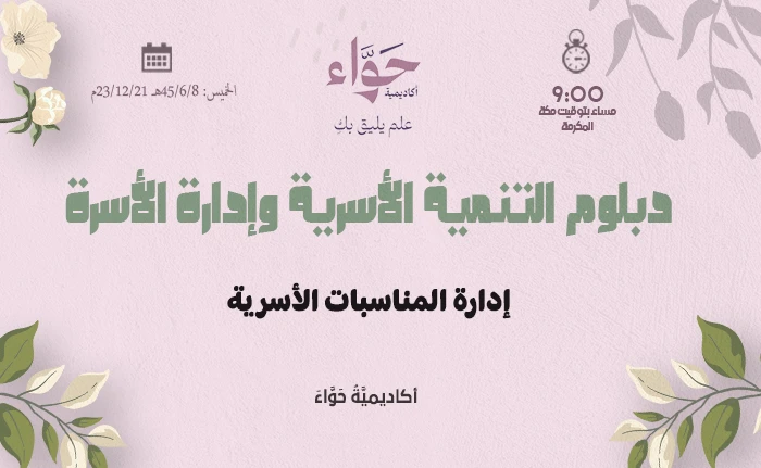 إدارة المناسبات الأسرية