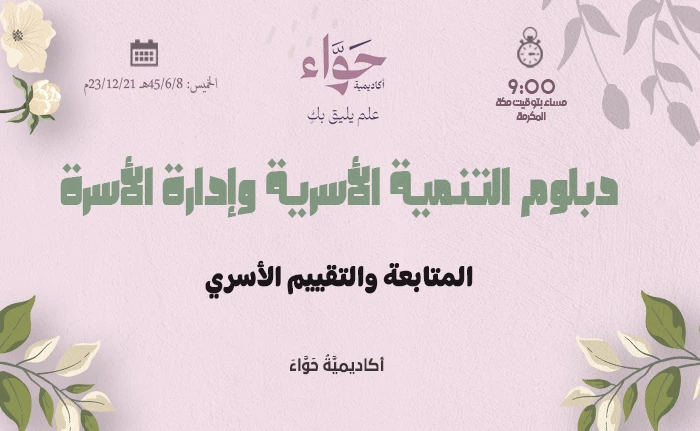 المتابعة والتقييم الأسري