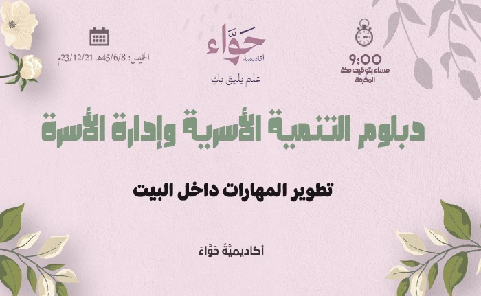 تطوير المهارات داخل البيت
