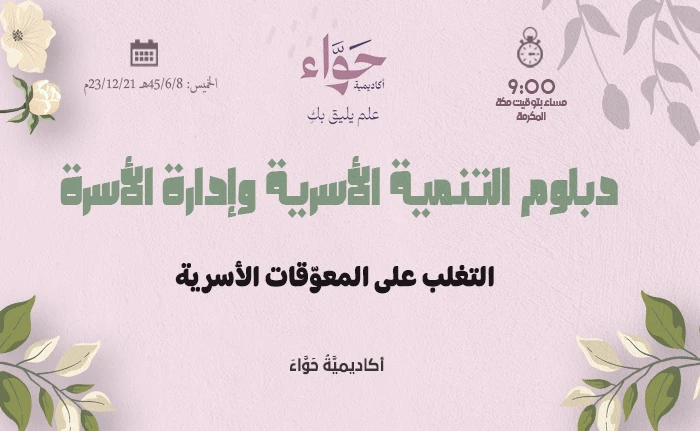 التغلب على المعوّقات الأسرية