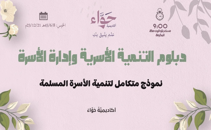 نموذج متكامل لتنمية الأسرة المسلمة