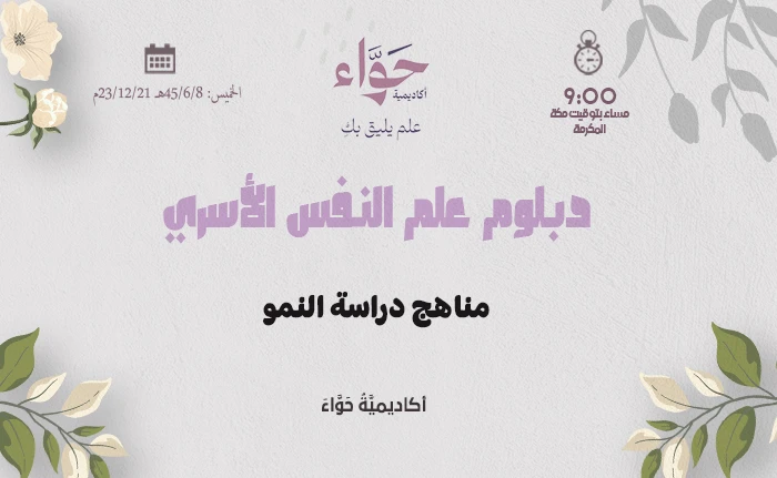مناهج دراسة النمو