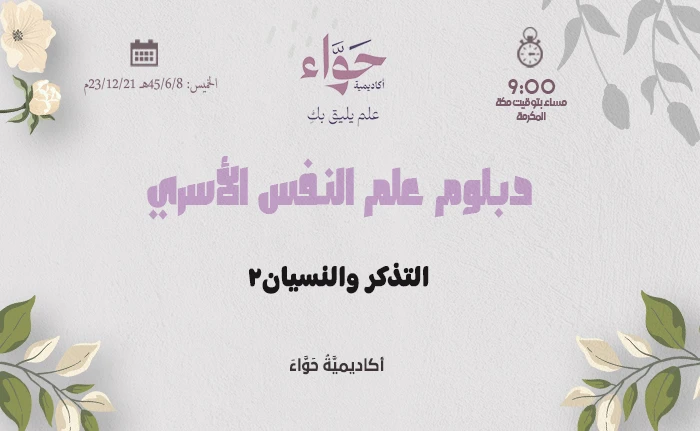 التذكر والنسيان ( 2 )