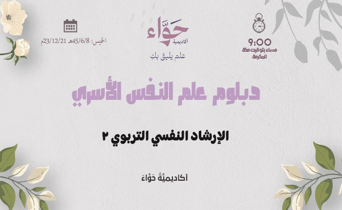 الإرشاد النفسي التربوي (2)