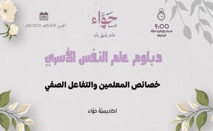 خصائص المعلمين والتفاعل الصفي