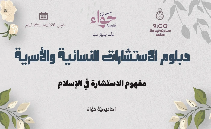 مفهوم الاستشارة في الإسلام