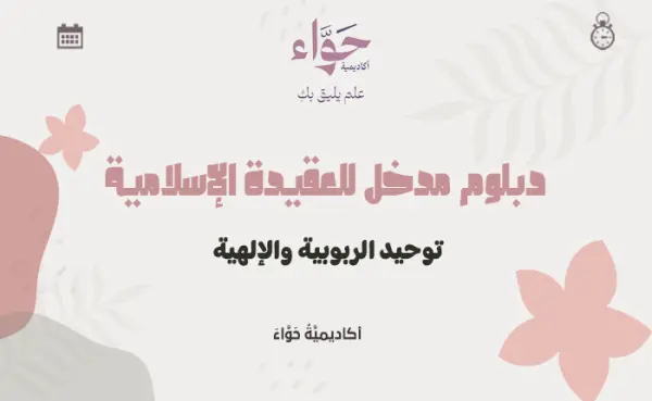 توحيد الربوبية والإلهية