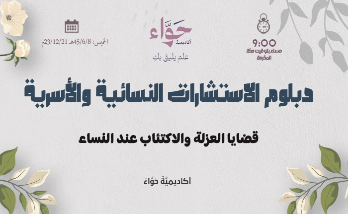 قضايا العزلة والاكتئاب عند النساء