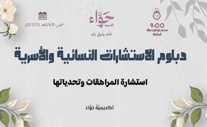 استشارة المراهقات وتحدياتها