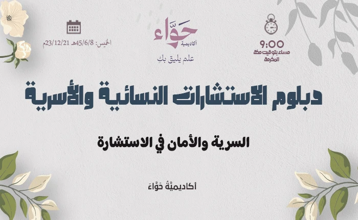 السرية والأمان في الاستشارة