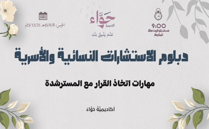 مهارات اتخاذ القرار مع المسترشدة