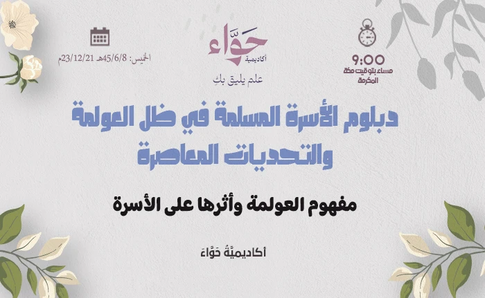 مفهوم العولمة وأثرها على الأسرة