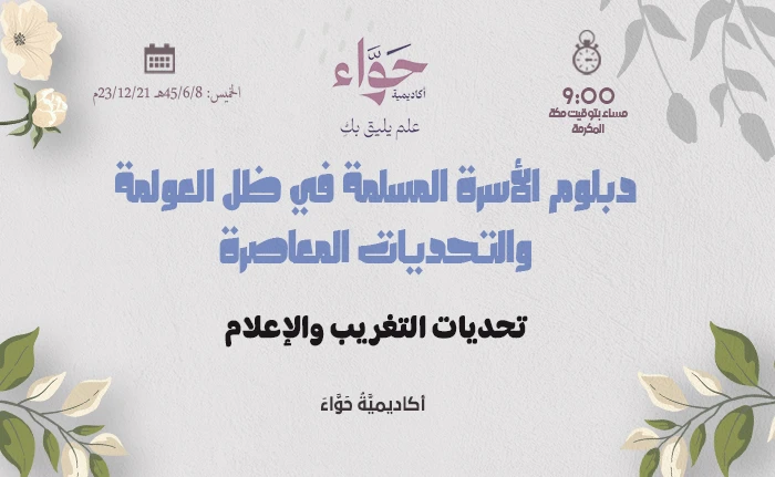 تحديات التغريب والإعلام