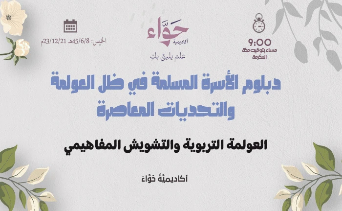 العولمة التربوية والتشويش المفاهيمي