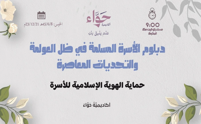 حماية الهوية الإسلامية للأسرة