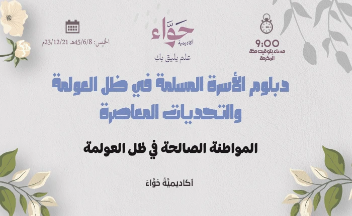 المواطنة الصالحة في ظل العولمة