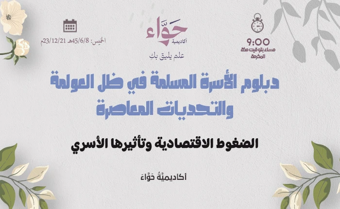 الضغوط الاقتصادية وتأثيرها الأسري