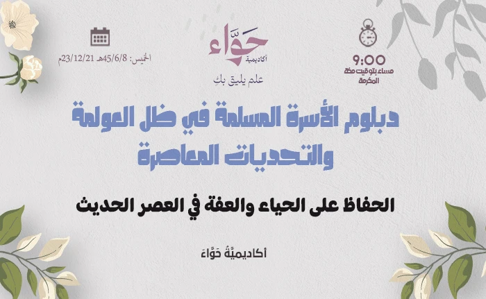 الحفاظ على الحياء والعفة في العصر الحديث