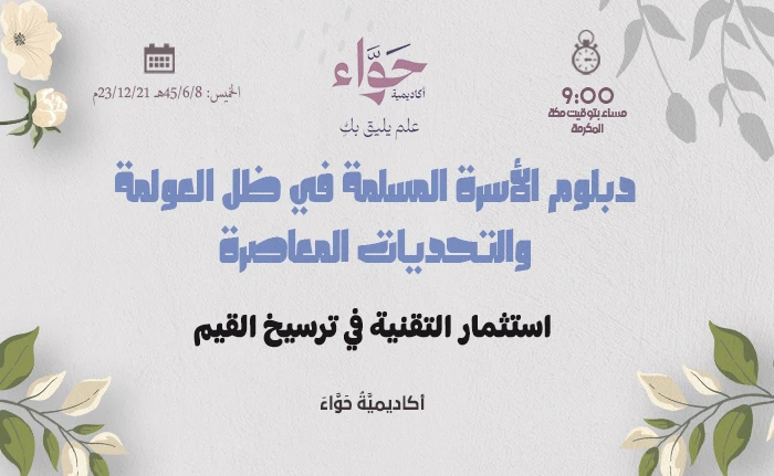 استثمار التقنية في ترسيخ القيم