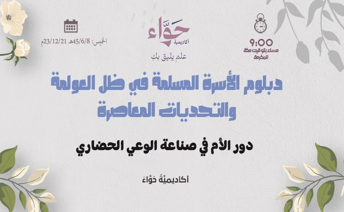 دور الأم في صناعة الوعي الحضاري