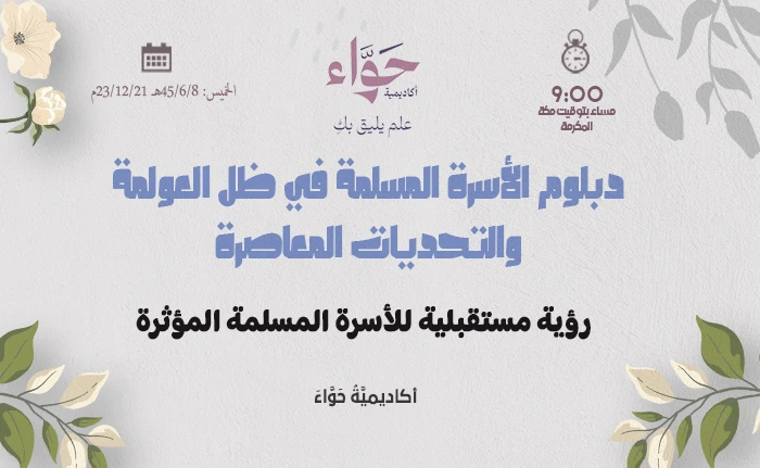 رؤية مستقبلية للأسرة المسلمة المؤثرة