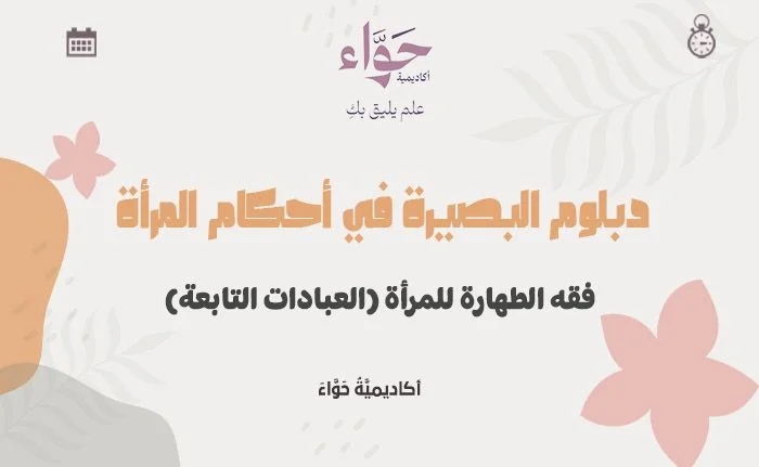فقه الطهارة للمرأة (العبادات التابعة)