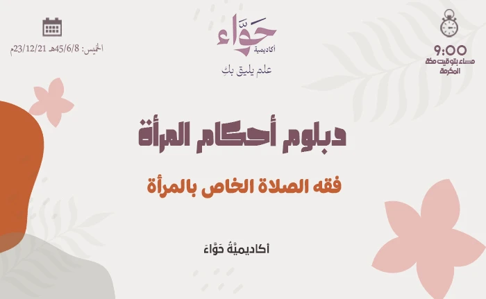 فقه الصلاة الخاص بالمرأة