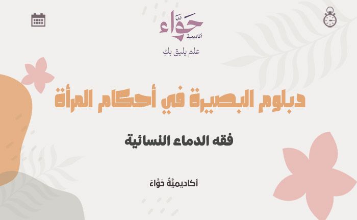 فقه الدماء النسائية