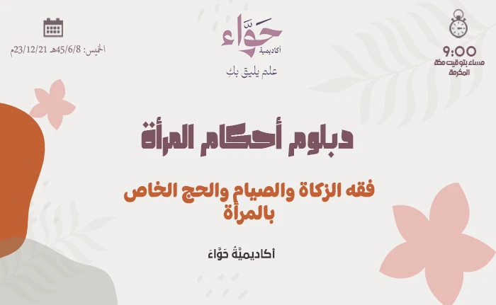 فقه الزكاة والصيام والحج الخاص بالمرأة