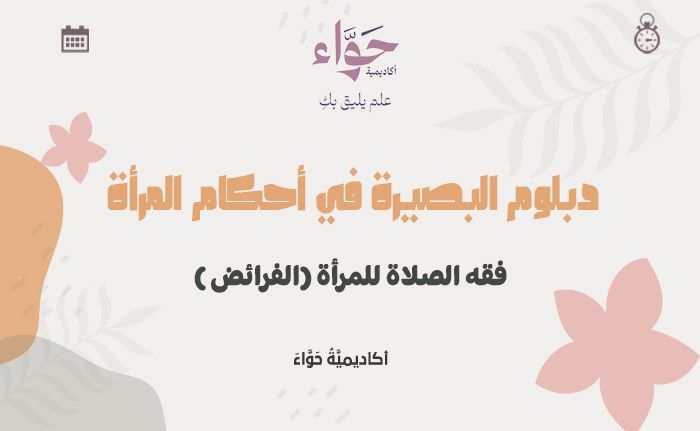 فقه الصلاة للمرأة (الفرائض)