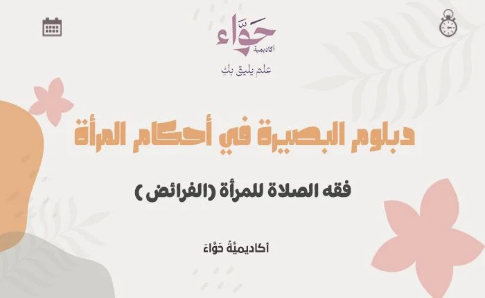 فقه الصلاة للمرأة (الفرائض)